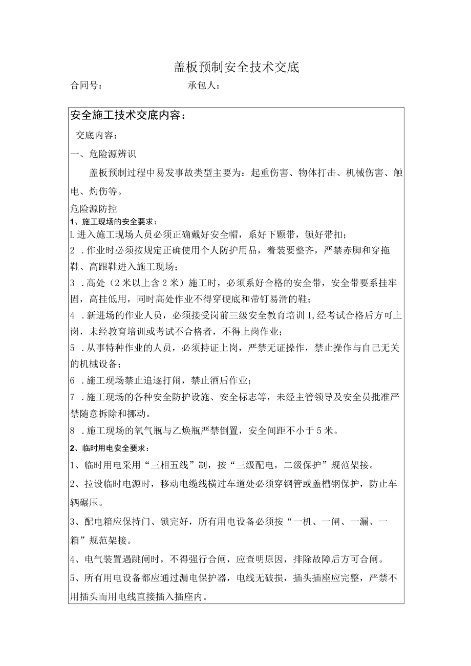 盖板预制安全技术交底.docx_第1页