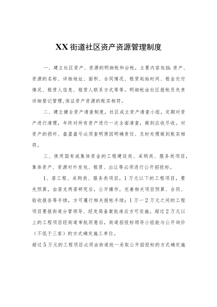 XX街道社区资产资源管理制度.docx_第1页