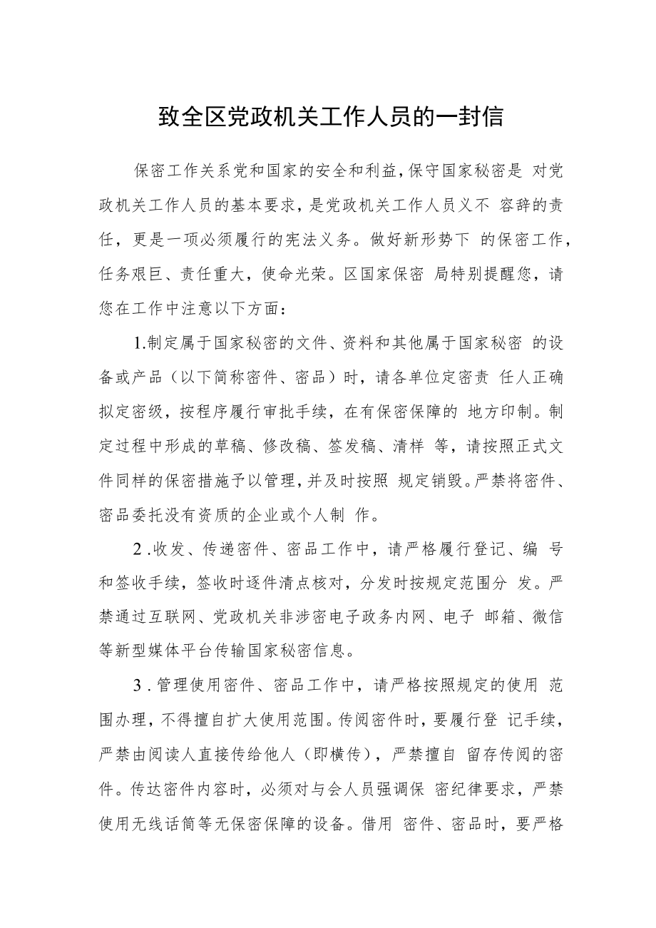 致全区党政机关工作人员的一封信.docx_第1页