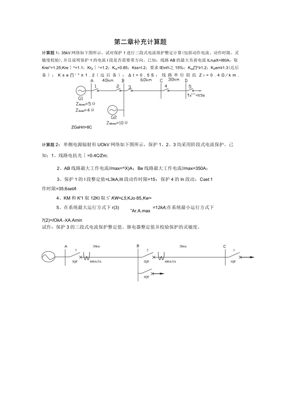 继电保护补充计算题.docx_第1页