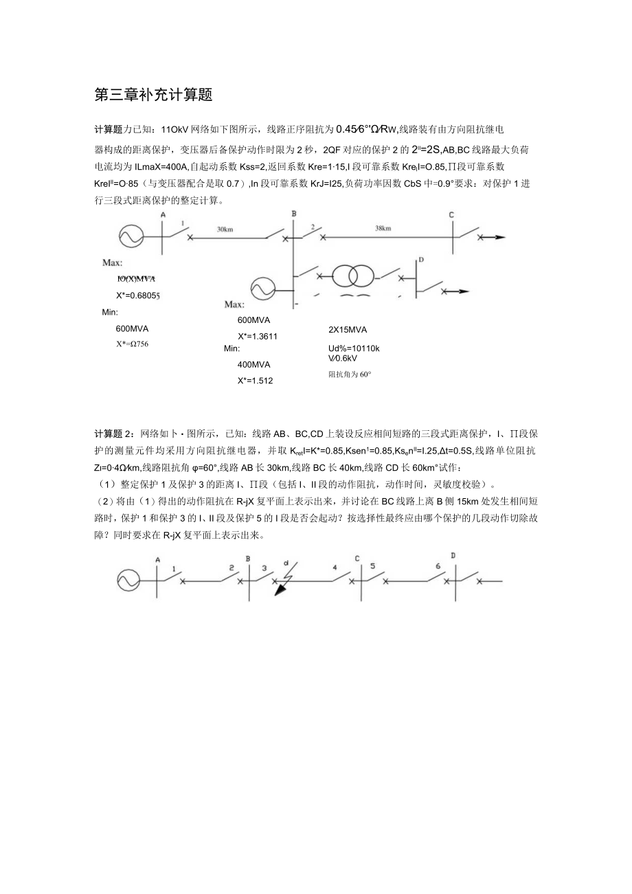 继电保护补充计算题.docx_第2页