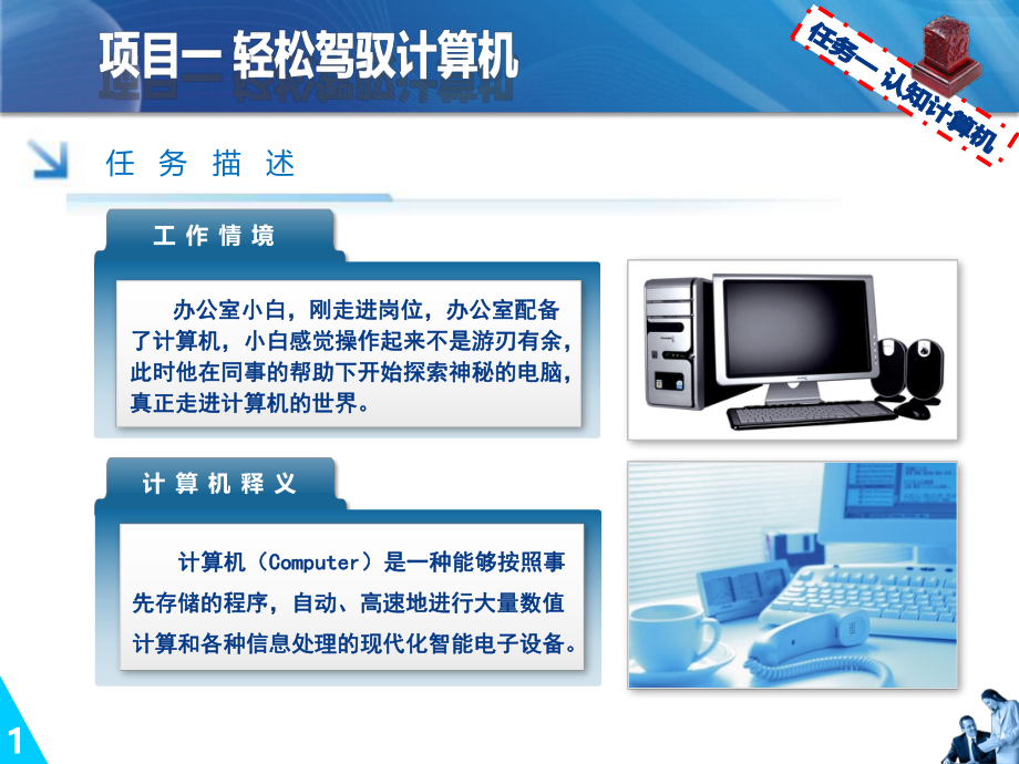 《计算机应用基础项目化教程》课件——1.1认知计算机.pptx_第2页