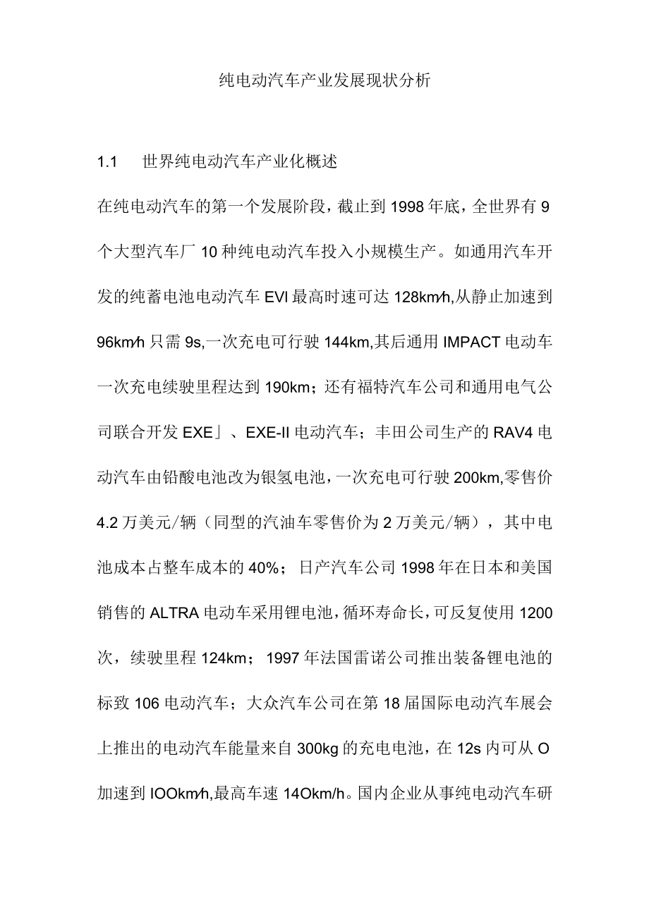 纯电动汽车产业发展现状分析.docx_第1页