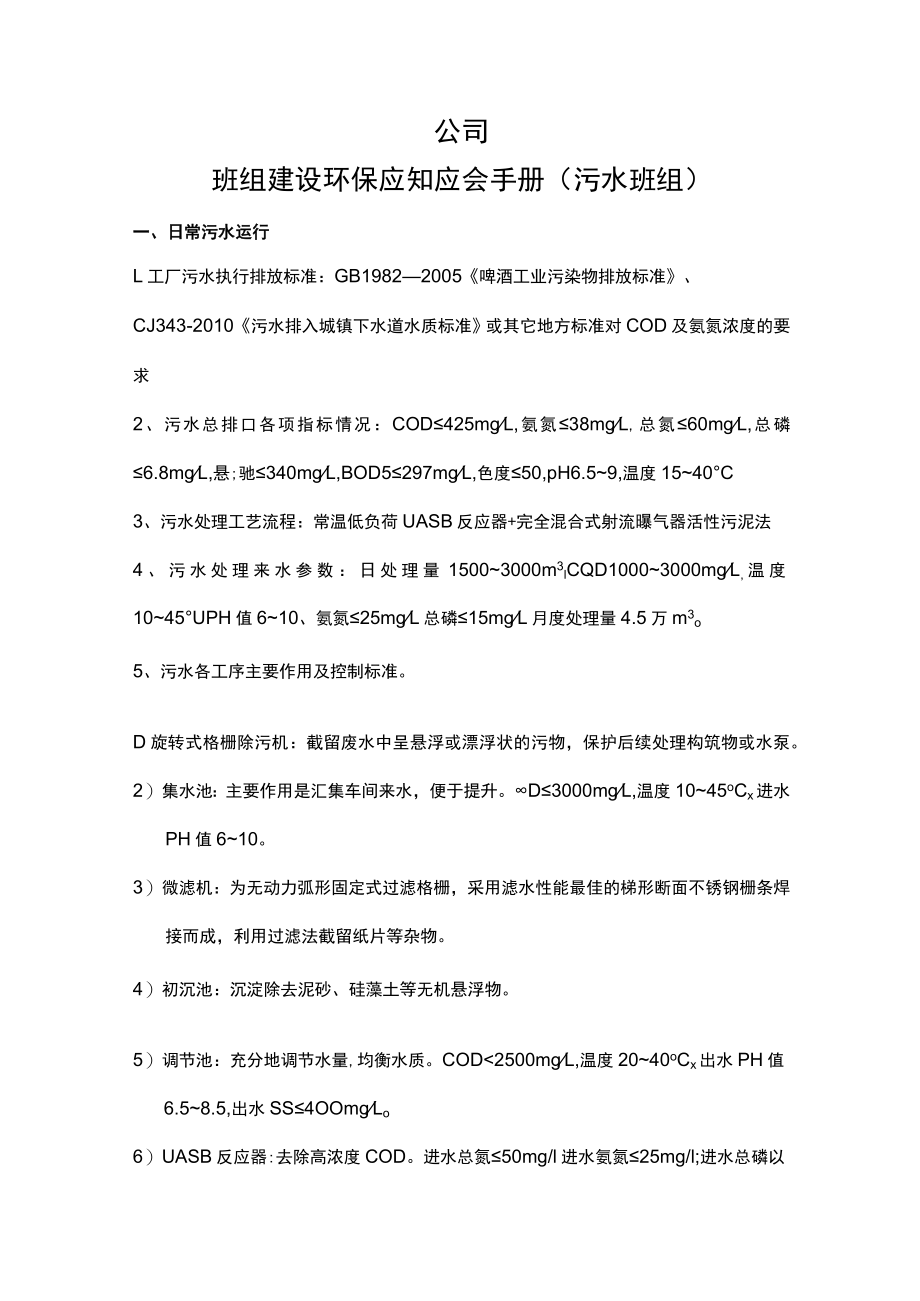 班组建设环保应知应会手册（污水班组）.docx_第1页