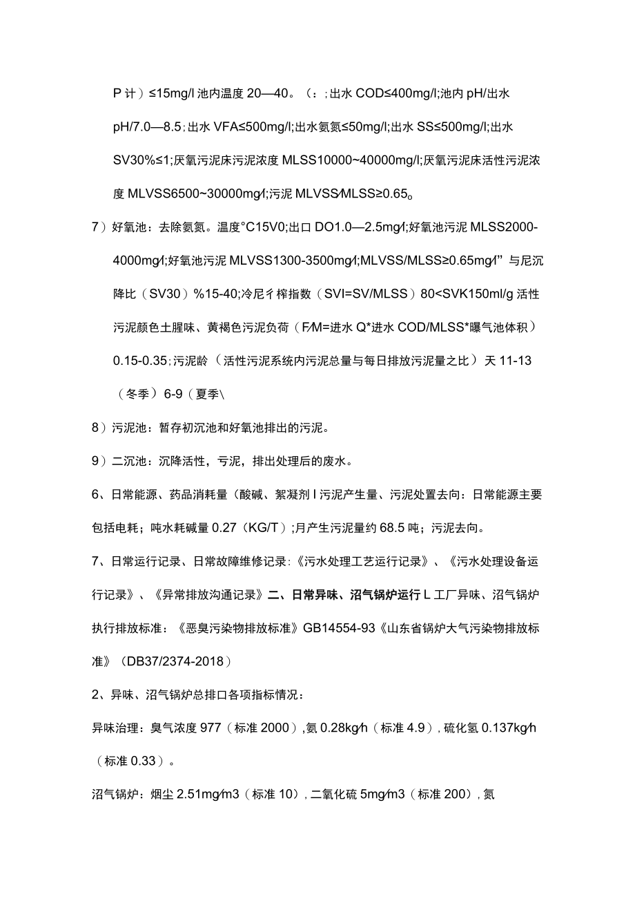 班组建设环保应知应会手册（污水班组）.docx_第2页