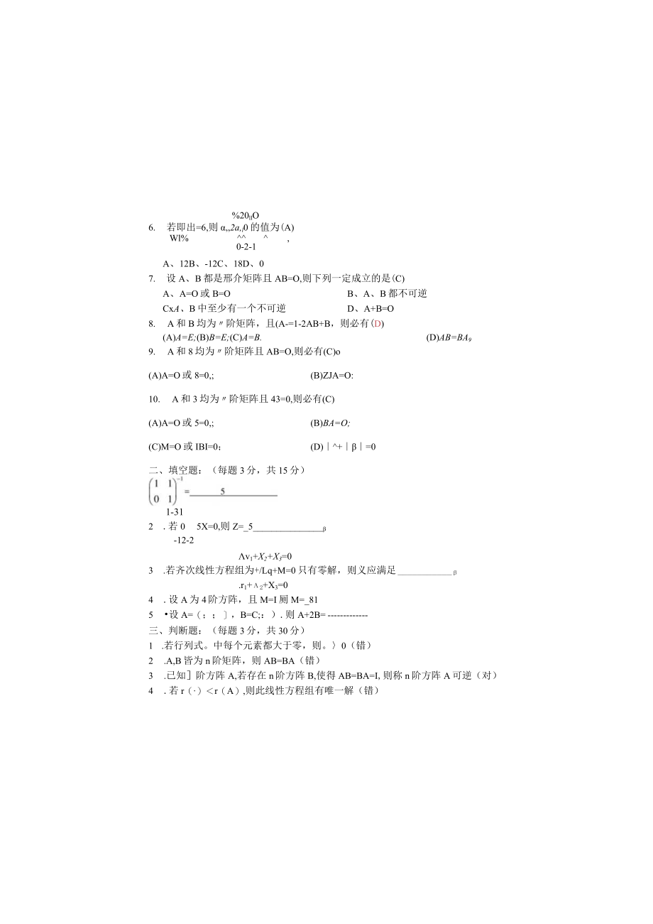 继续教育学院线性代数A卷及答案.docx_第1页