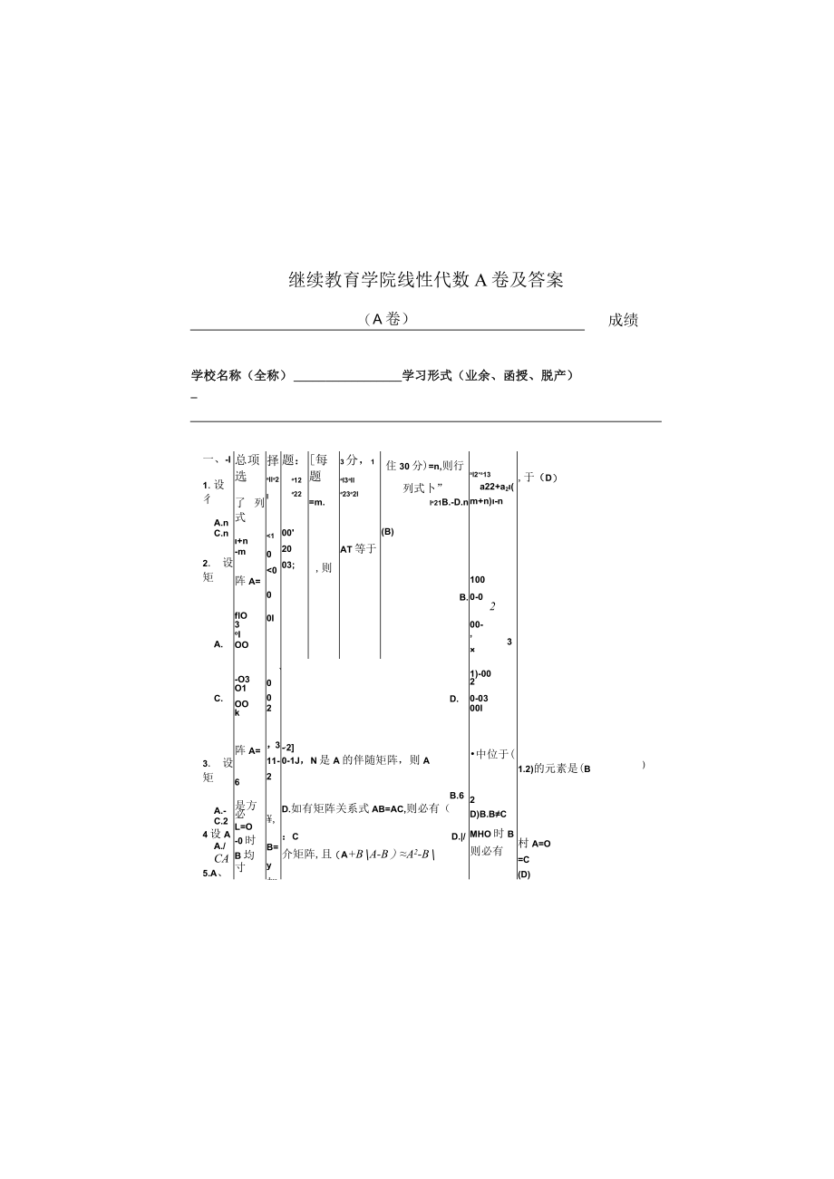 继续教育学院线性代数A卷及答案.docx_第2页