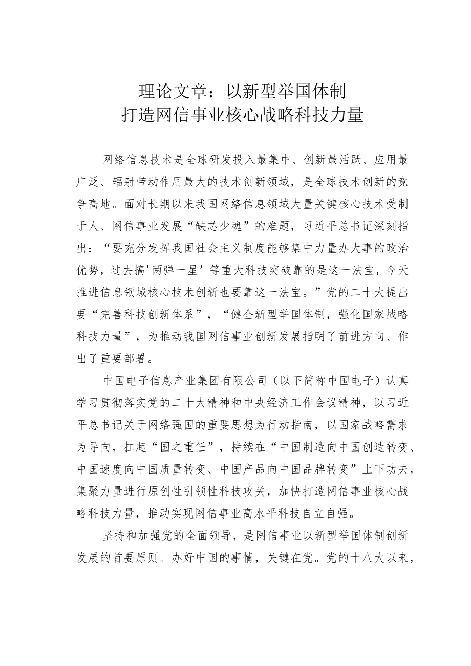 理论文章：以新型举国体制打造网信事业核心战略科技力量.docx_第1页