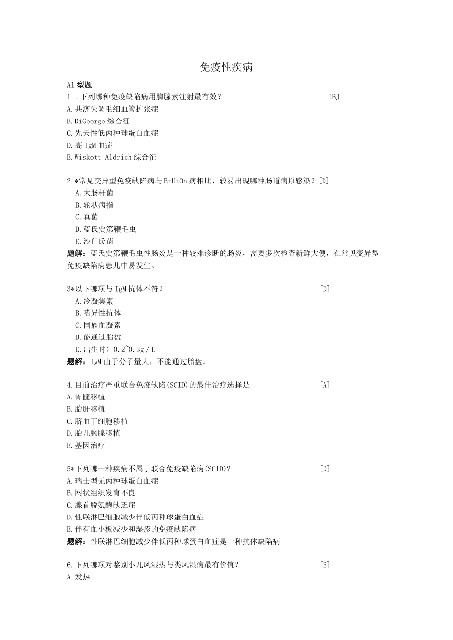 石大《儿科学》习题及答案04免疫性疾病.docx_第1页