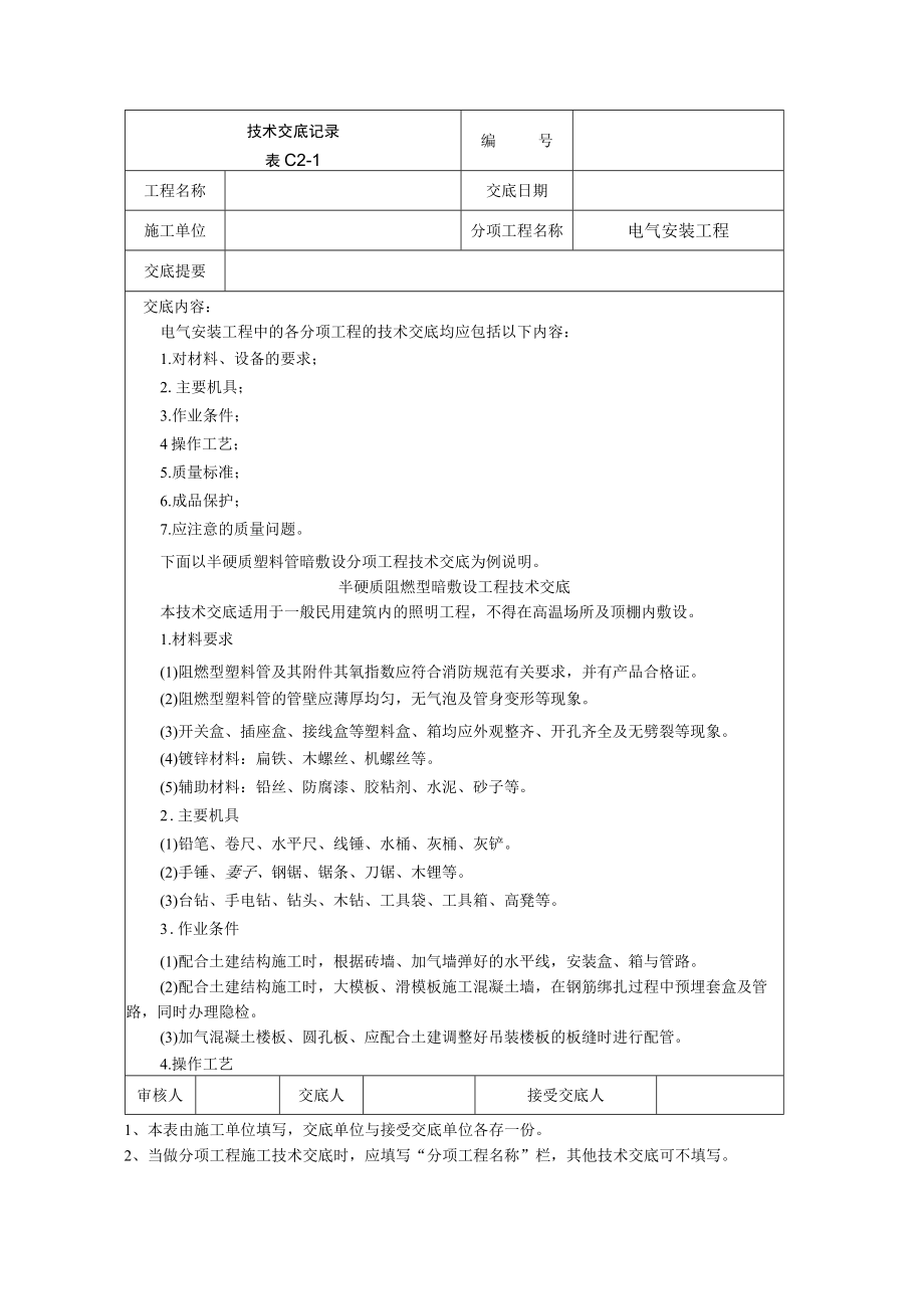 电气安装工程技术交底模板.docx_第1页