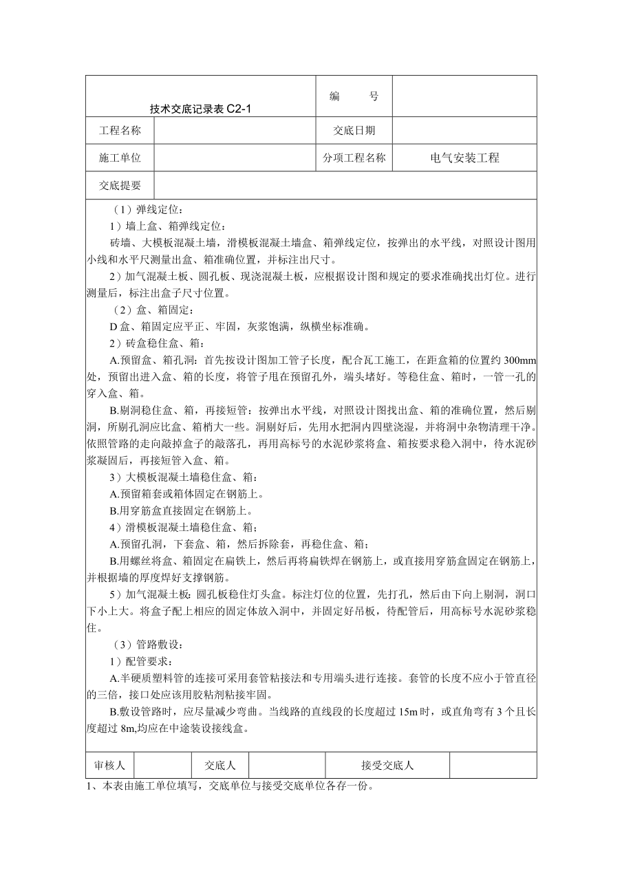 电气安装工程技术交底模板.docx_第2页