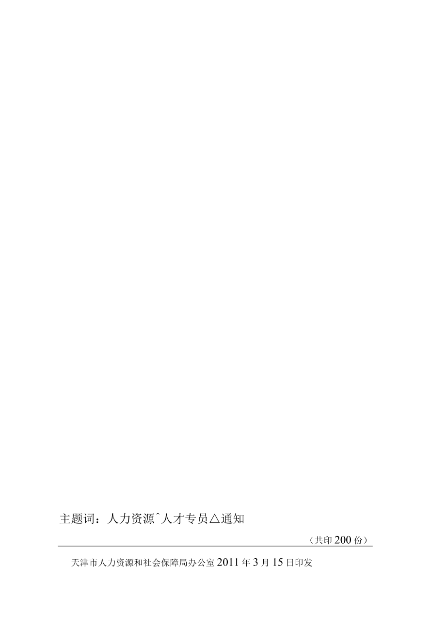 申领天津市引进人才服务专员证书人员汇总表.docx_第2页