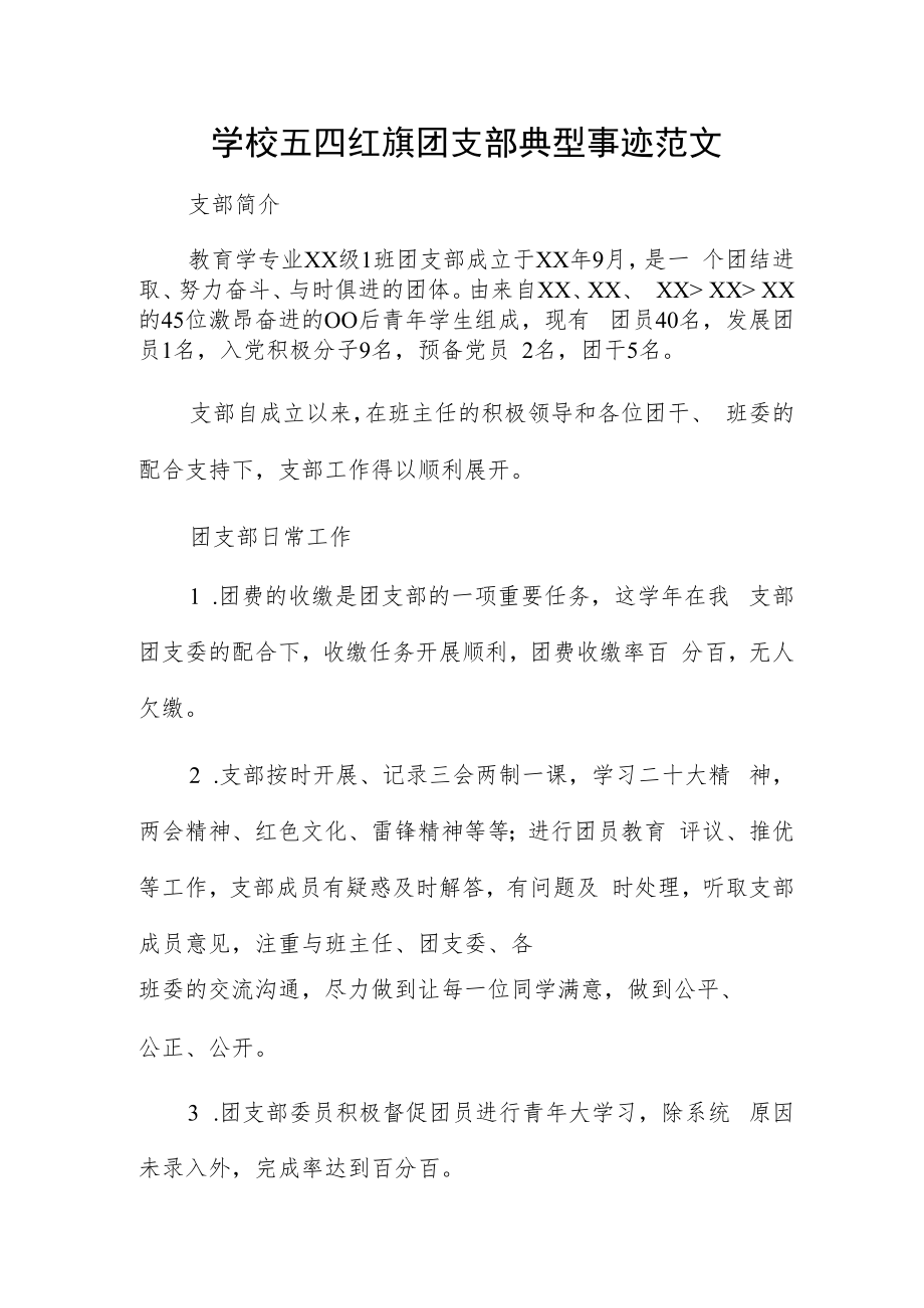 学校五四红旗团支部典型事迹范文.docx_第1页