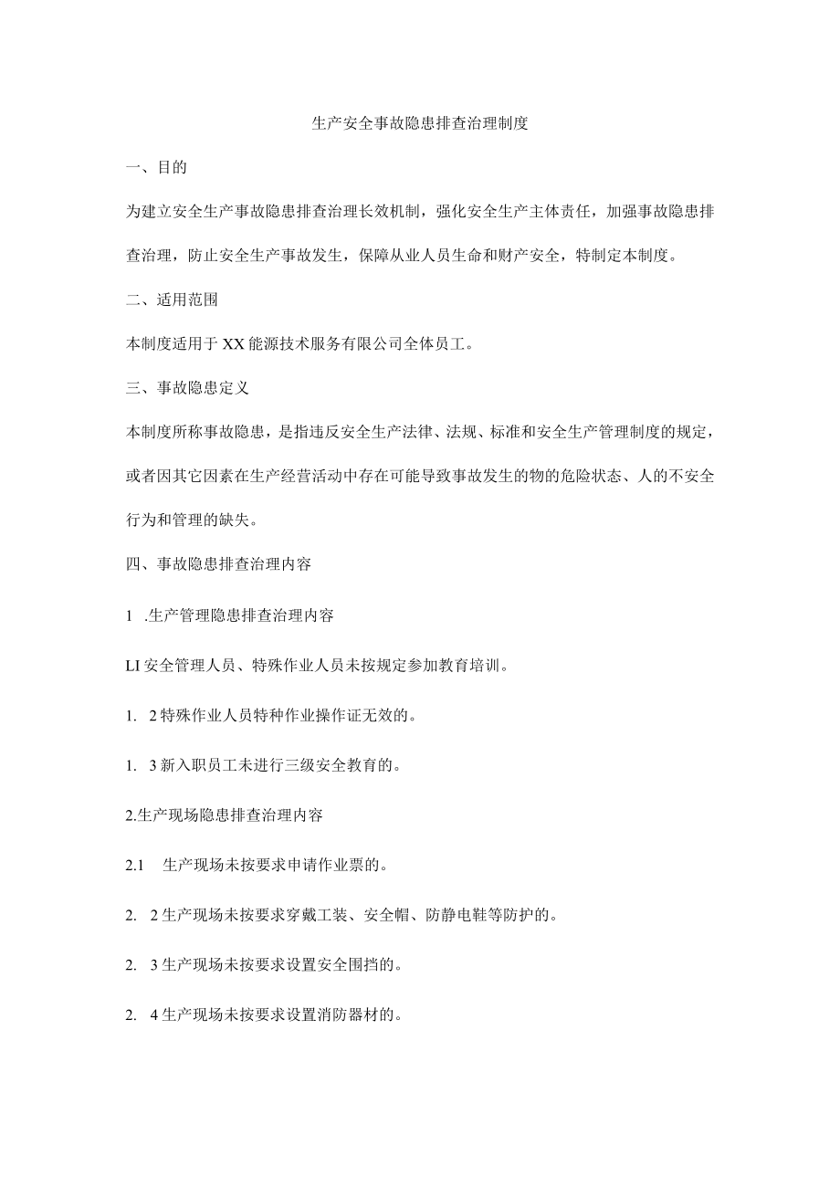 生产安全事故隐患排查治理制度.docx_第1页