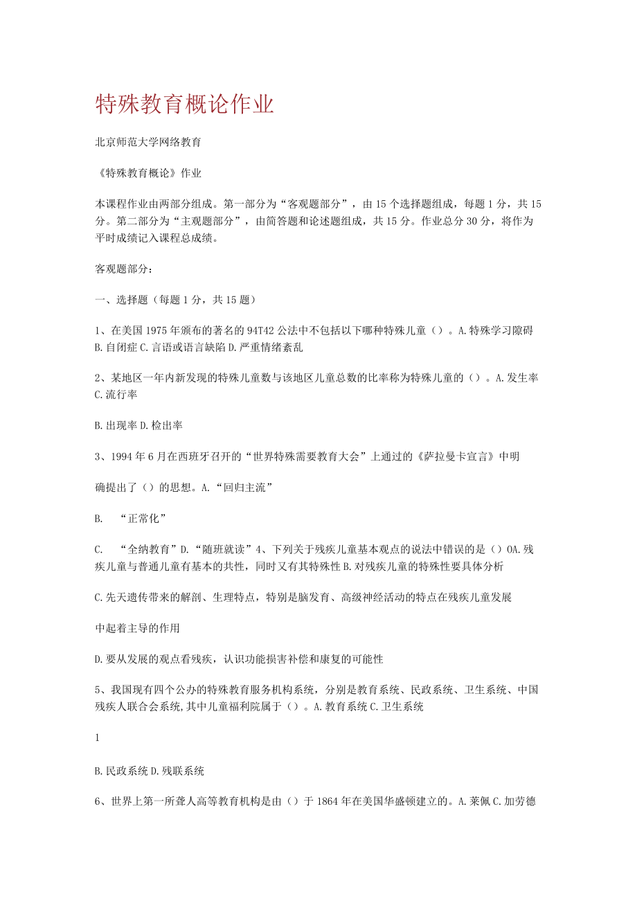 特殊教育教学概论作业.docx_第1页