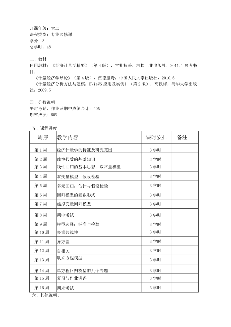 经济学院计量经济学双学位课程教学大纲.docx_第3页