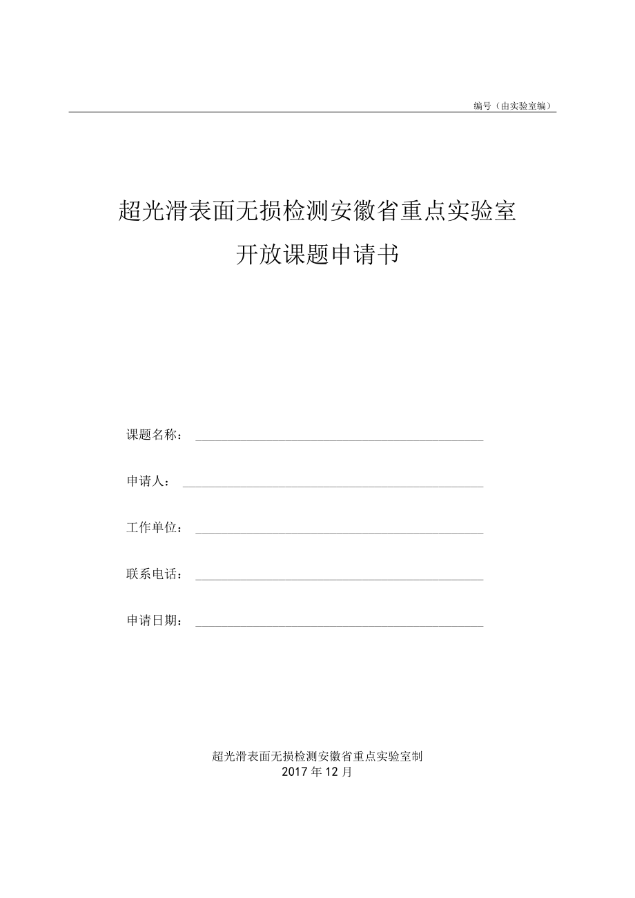 由实验室编超光滑表面无损检测安徽省重点实验室开放课题申请书.docx_第1页