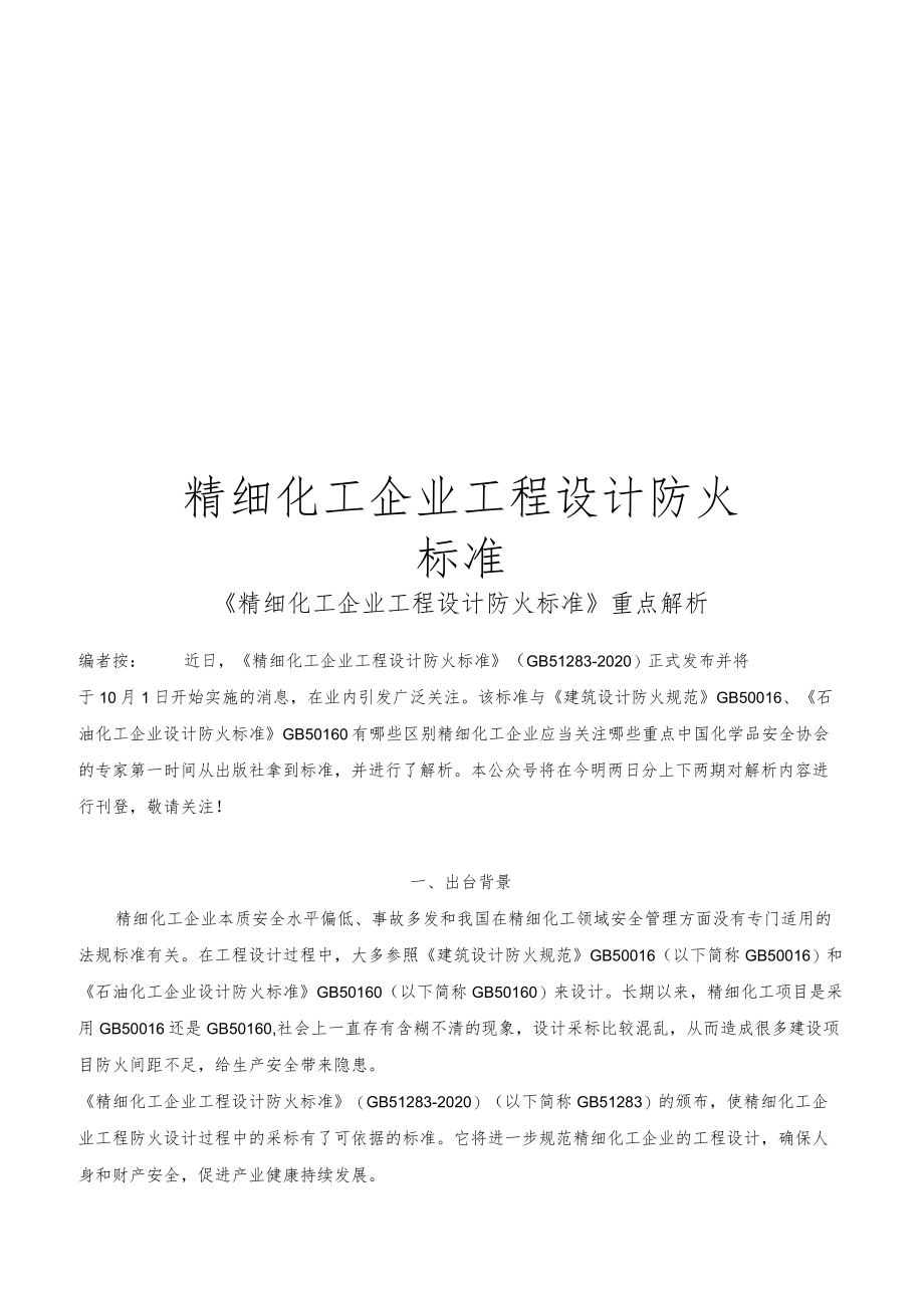 精细化工企业工程设计防火标准.docx_第1页