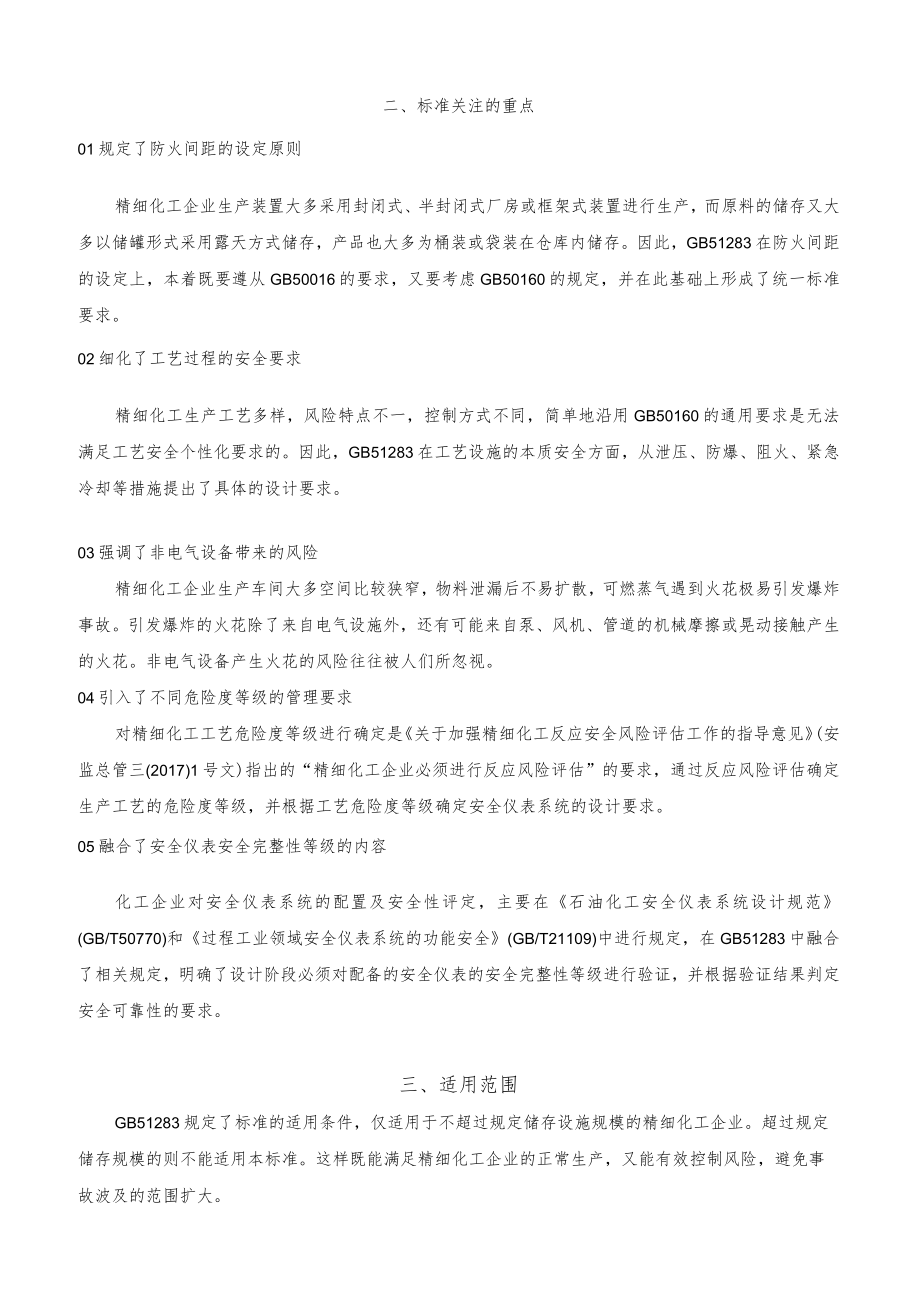 精细化工企业工程设计防火标准.docx_第2页