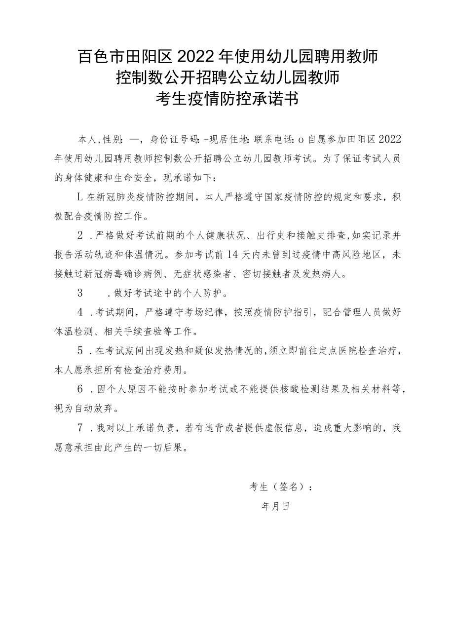 百色市田阳区2022年使用幼儿园聘用教师控制数公开招聘公立幼儿园教师考生疫情防控承诺书.docx_第1页