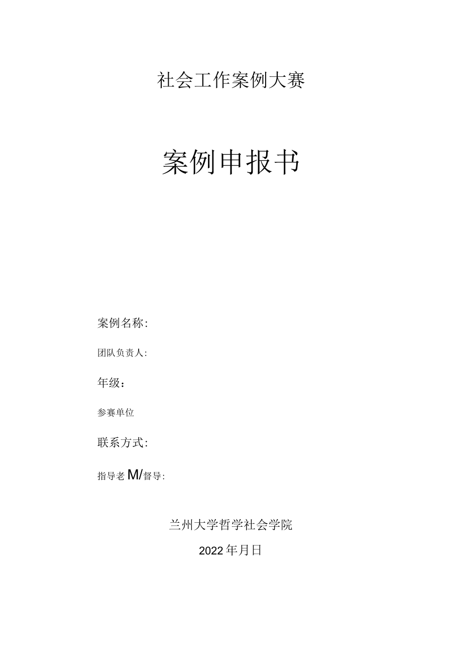 社会工作案例大赛案例申报书.docx_第1页