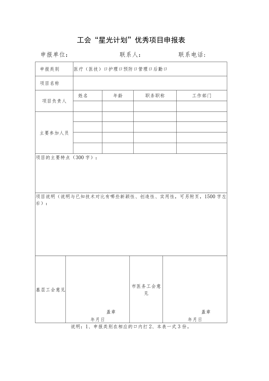 工会“星光计划”优秀项目申报表.docx_第1页