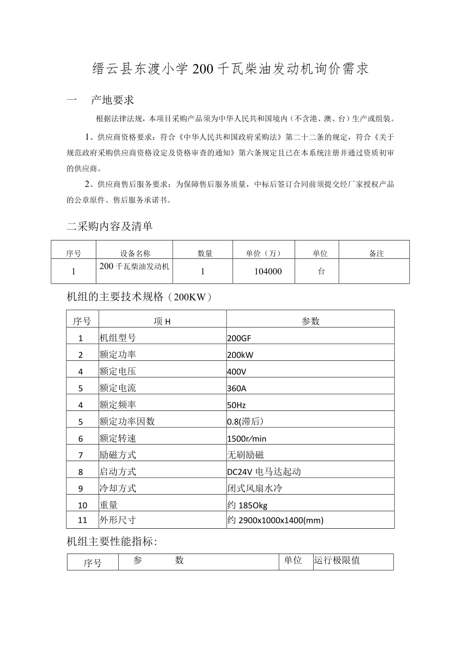 缙云县东渡小学200千瓦柴油发动机询价需求.docx_第1页