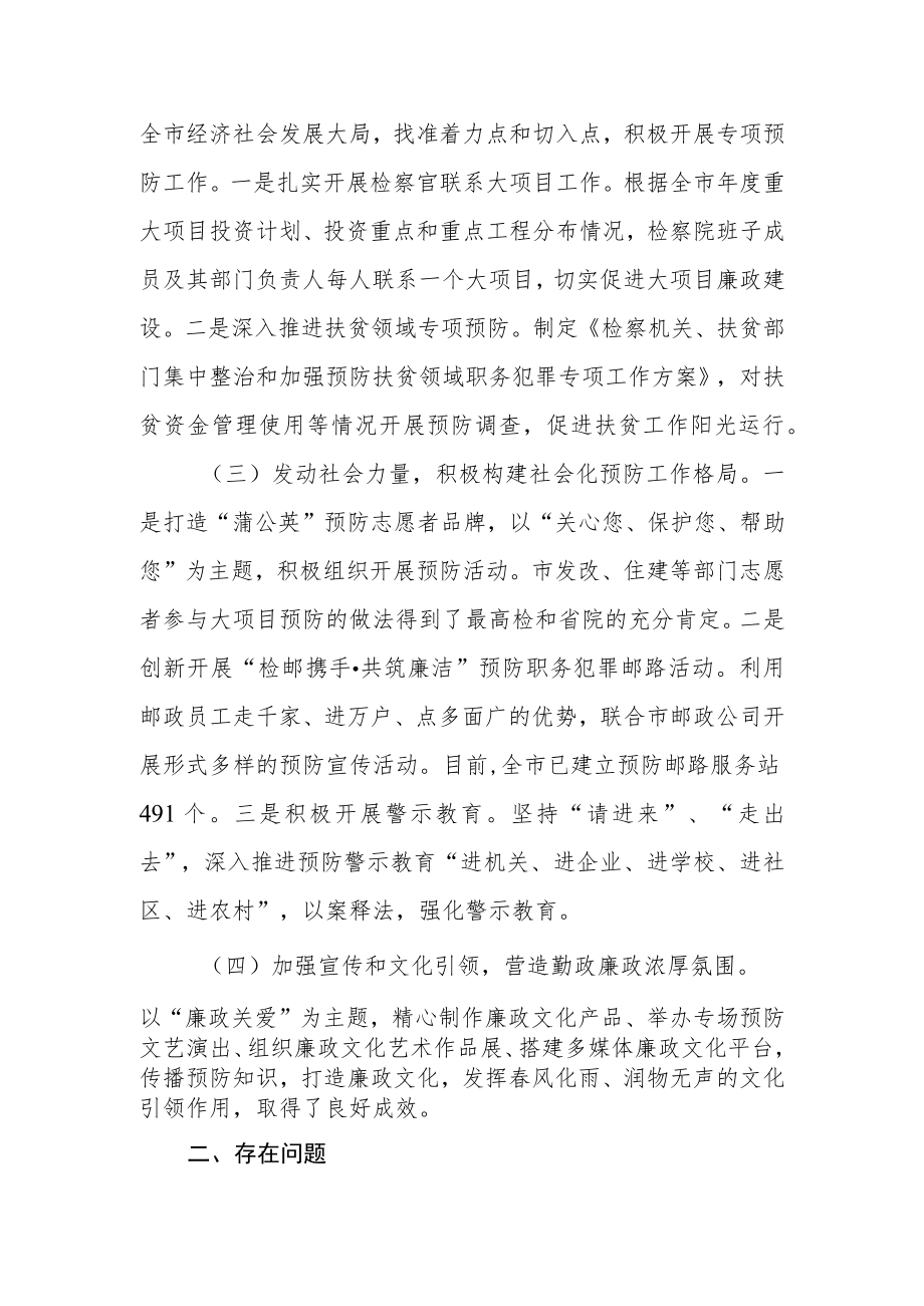 关于新时代人民检察院预防职务犯罪工作情况的调研报告.docx_第2页