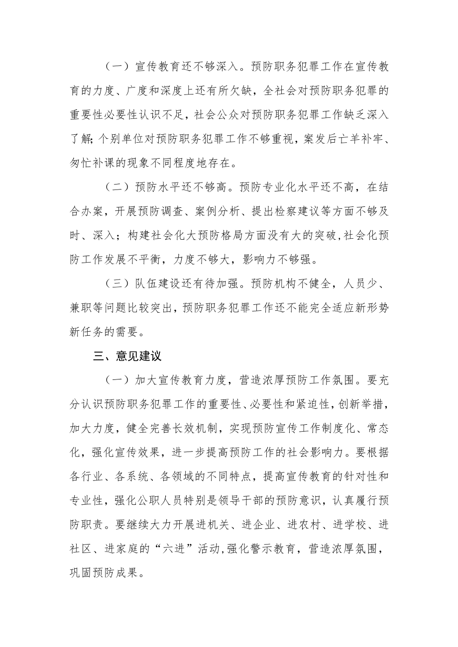 关于新时代人民检察院预防职务犯罪工作情况的调研报告.docx_第3页