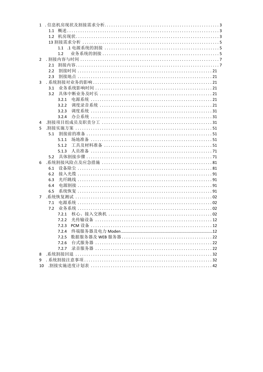 系统割接方案(赫章).docx_第2页