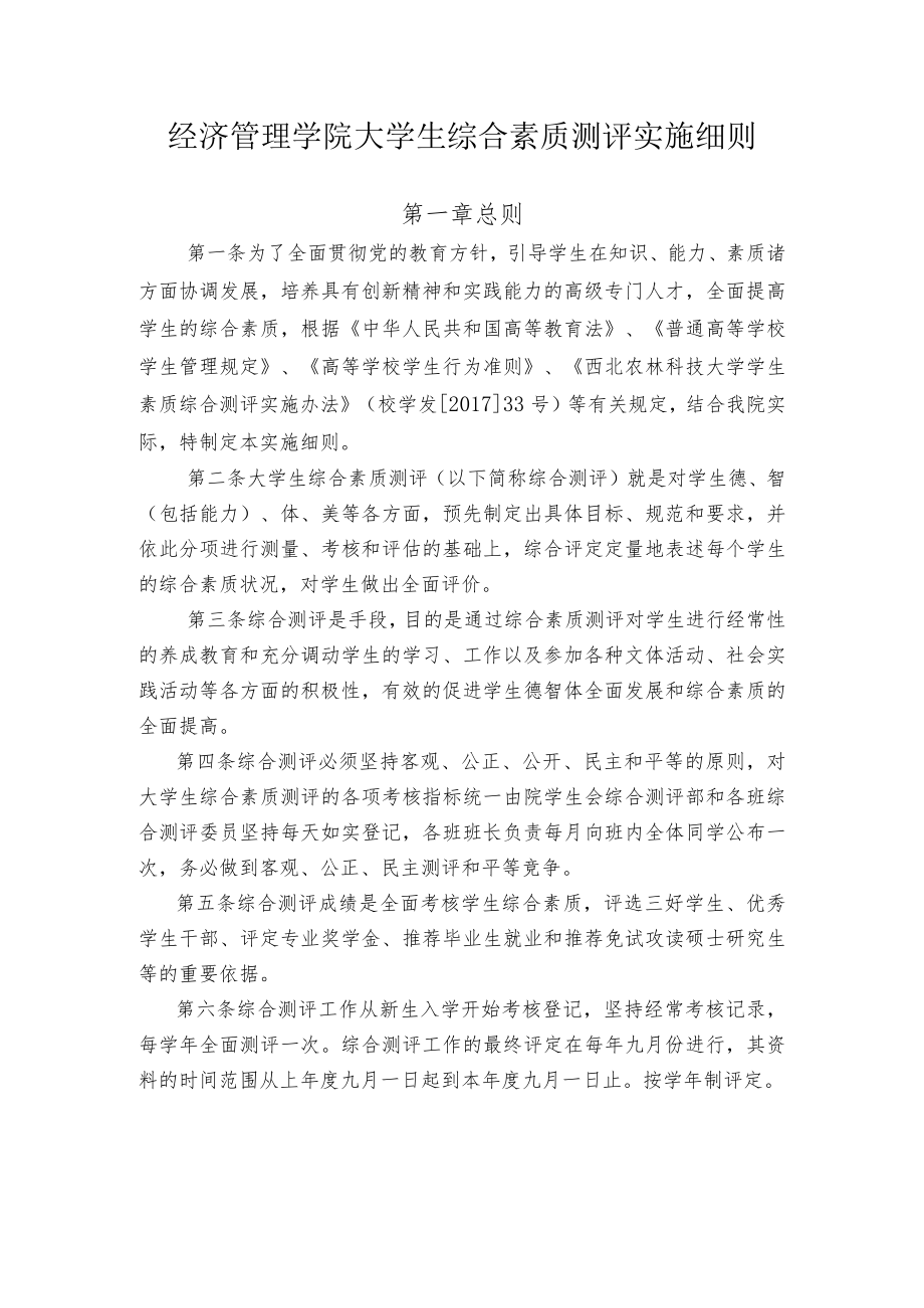 经济管理学院大学生综合素质测评实施细则第一章总则.docx_第1页