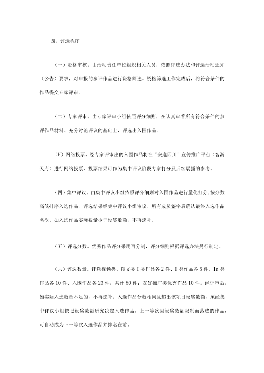 “安逸四川”文旅宣传优秀作品评选办法.docx_第3页