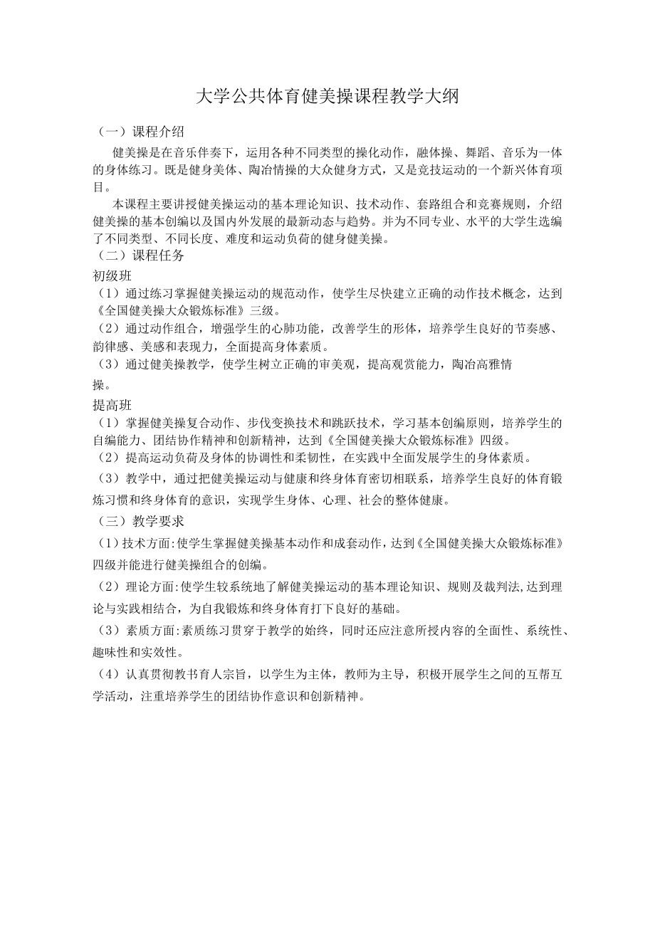 石大大学公共体育健美操课程教学大纲.docx_第1页