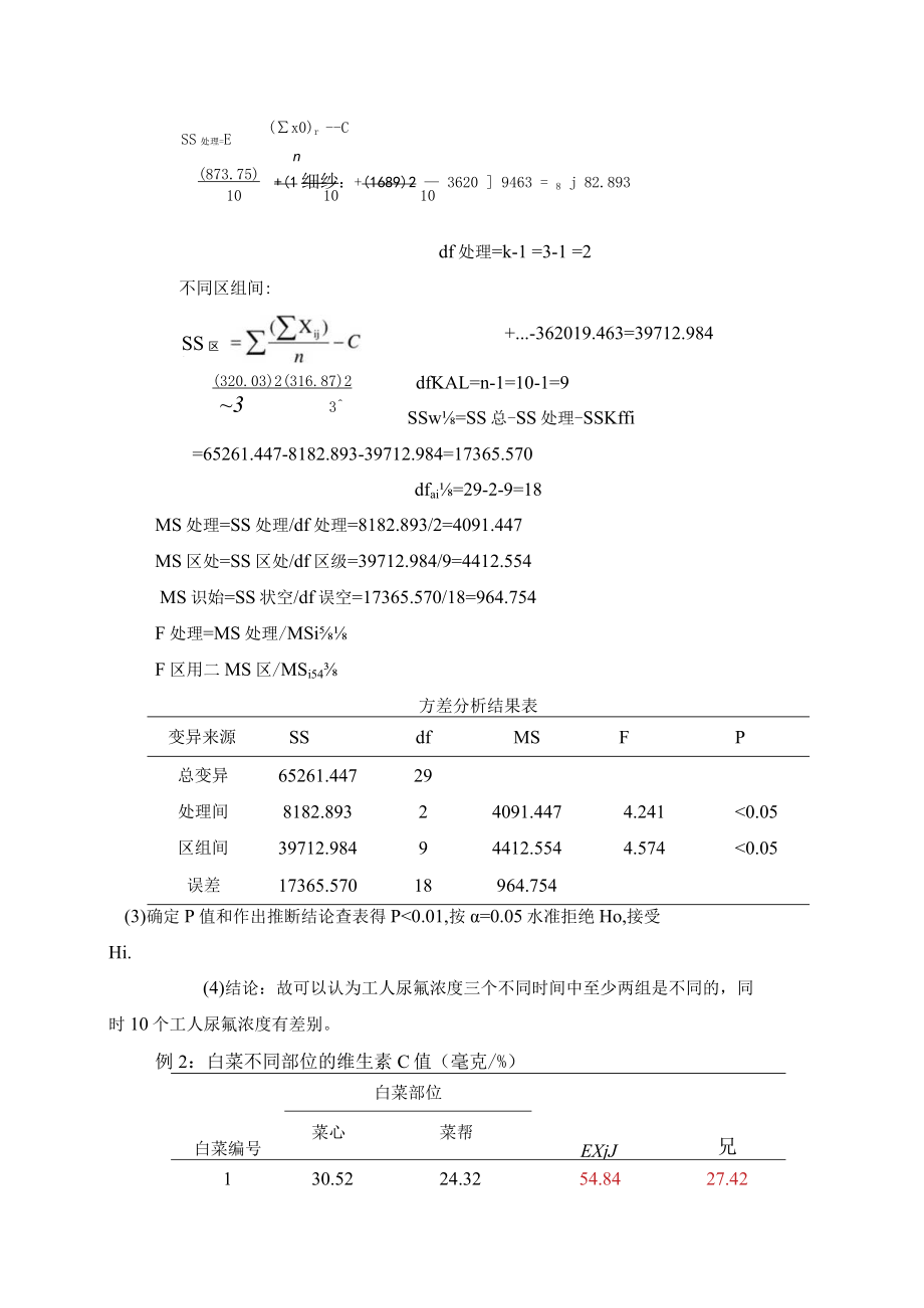 石大医学统计学讲义08配伍组设计的方差分析.docx_第3页