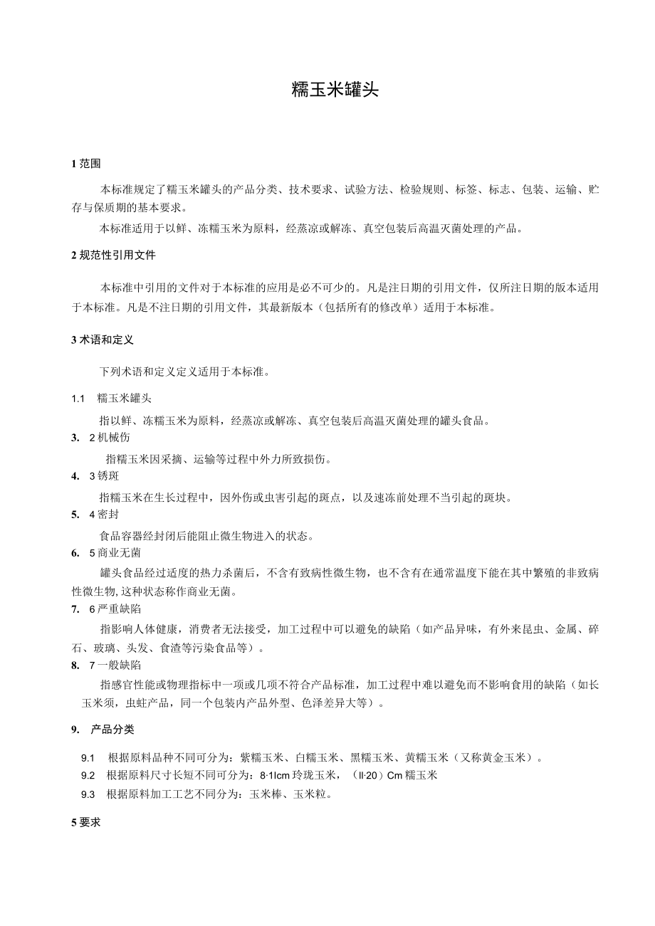 糯玉米2022.docx_第2页