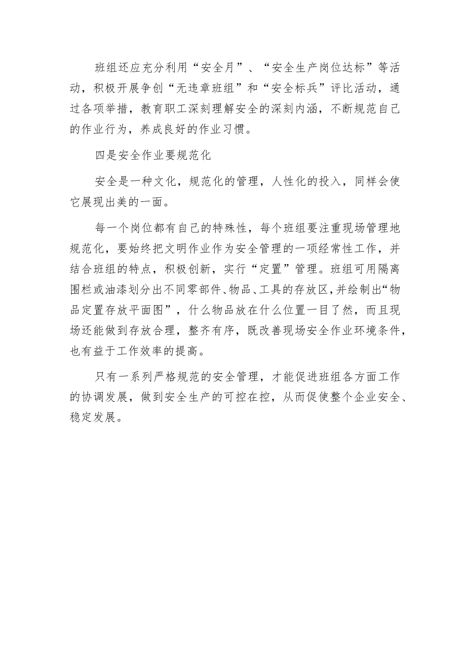 班组建设应做好“四化”管理.docx_第3页