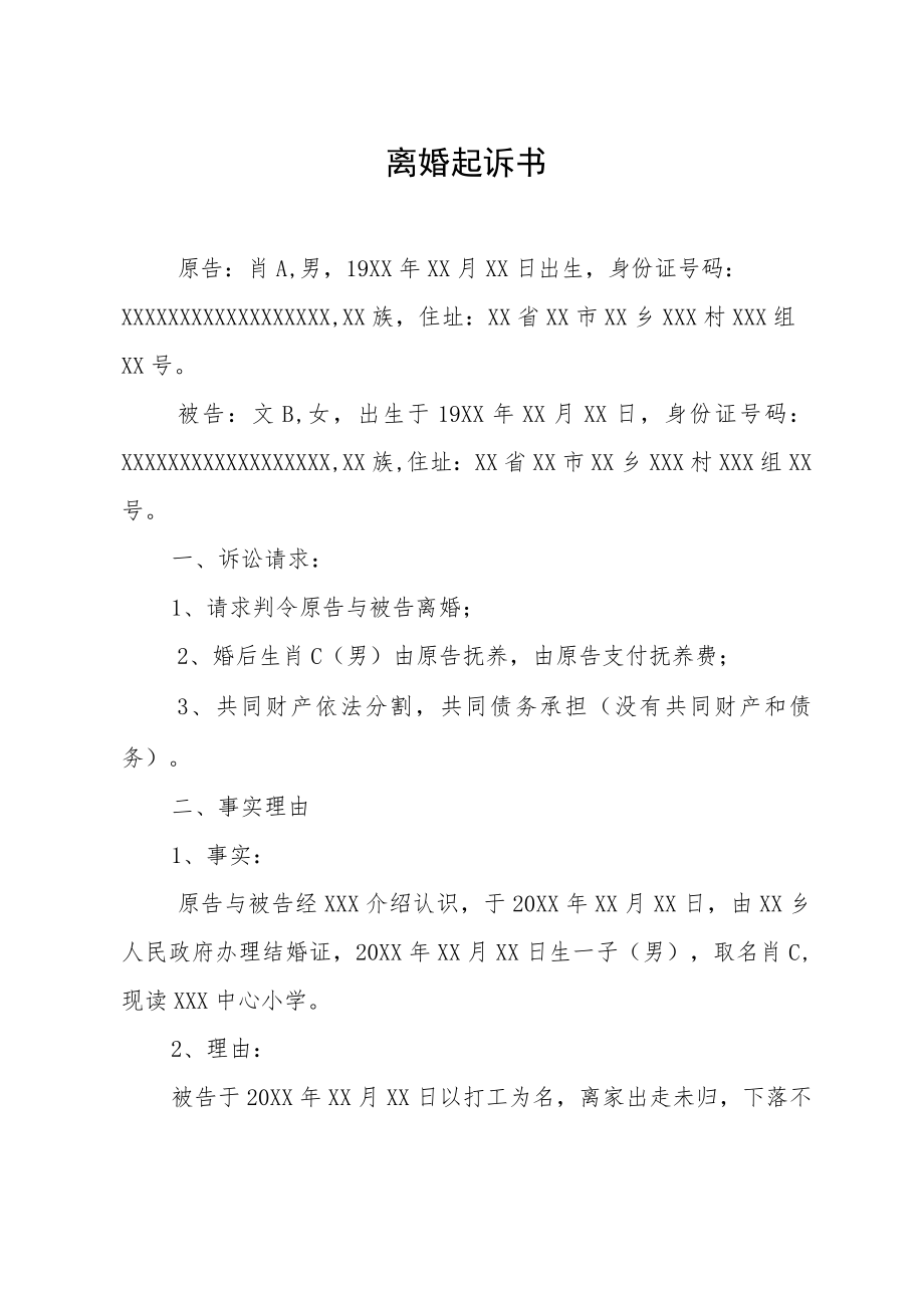 离婚起诉书3篇.docx_第2页