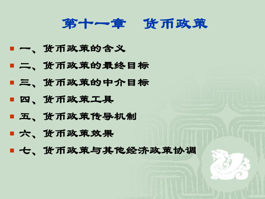 金融学：货币政策.ppt_第1页