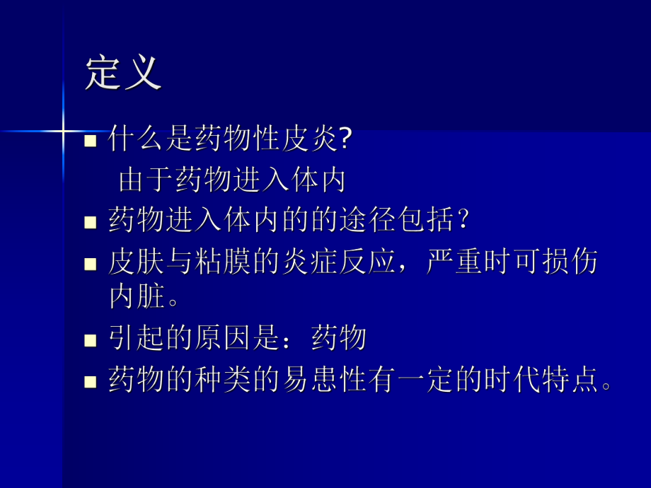 药物性皮炎课件.ppt_第2页