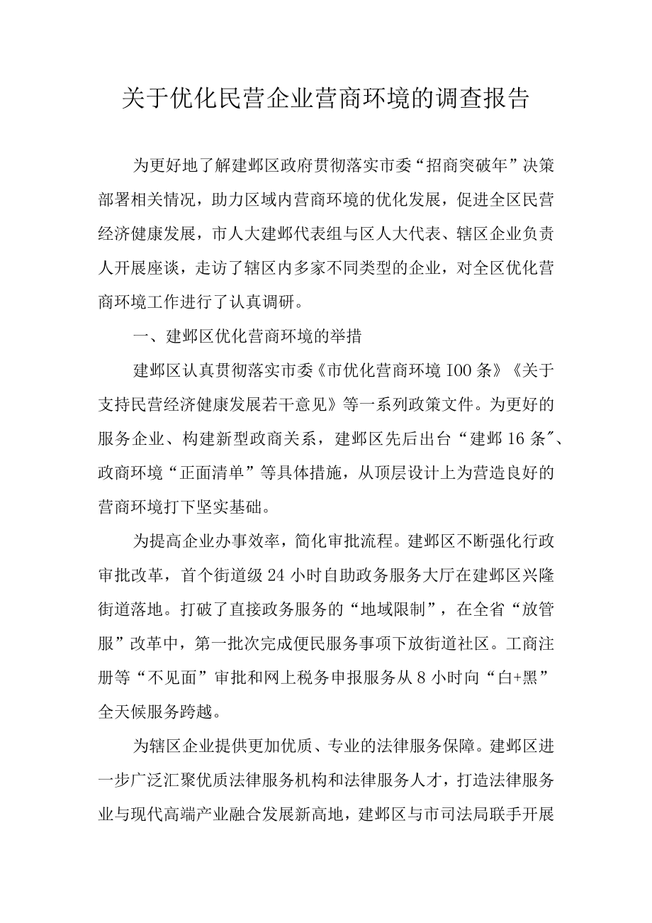 关于优化民营企业营商环境的调查报告.docx_第1页