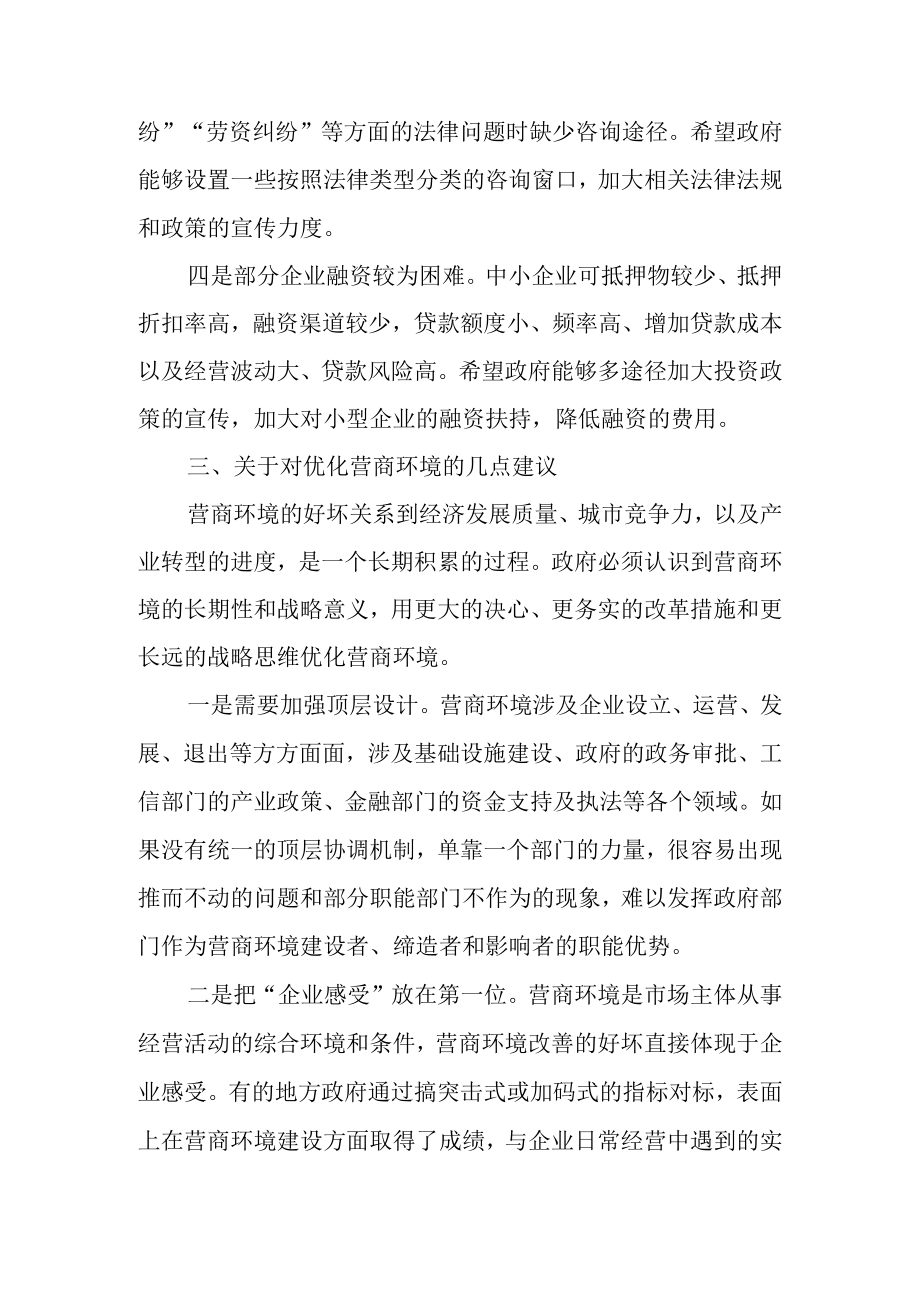 关于优化民营企业营商环境的调查报告.docx_第3页