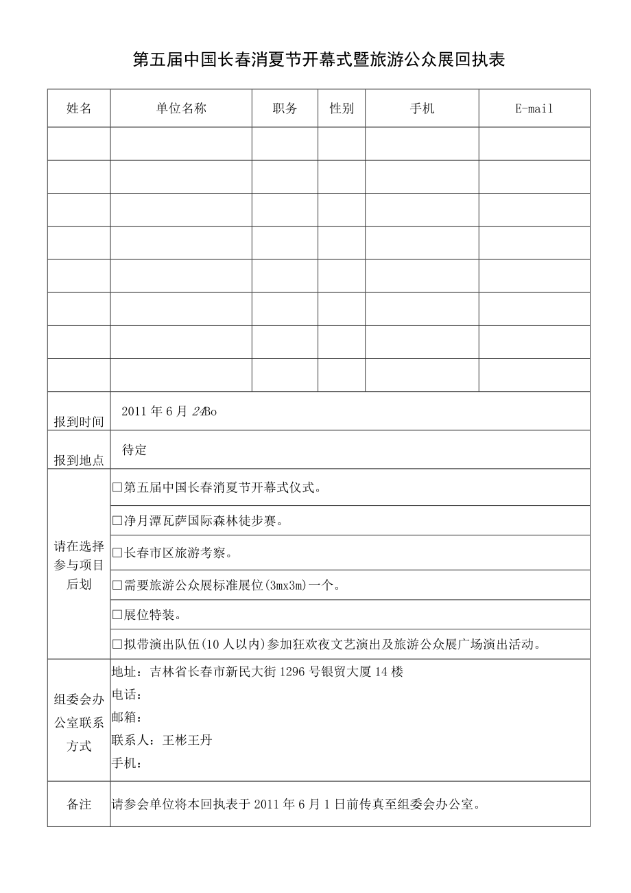 第五届中国长春消夏节开幕式暨旅游公众展回执表.docx_第1页