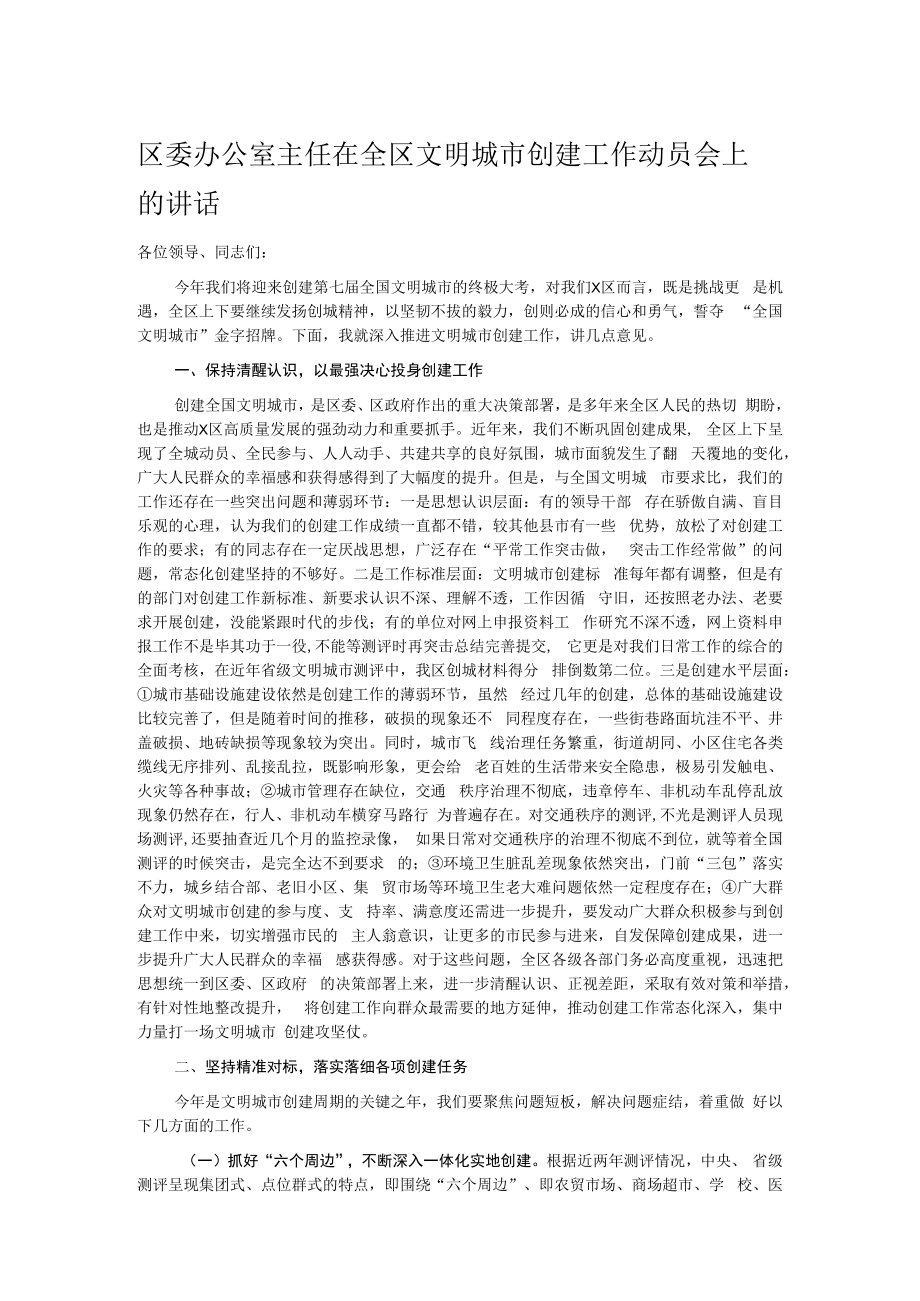 区委办公室主任在全区文明城市创建工作动员会上的讲话.docx_第1页