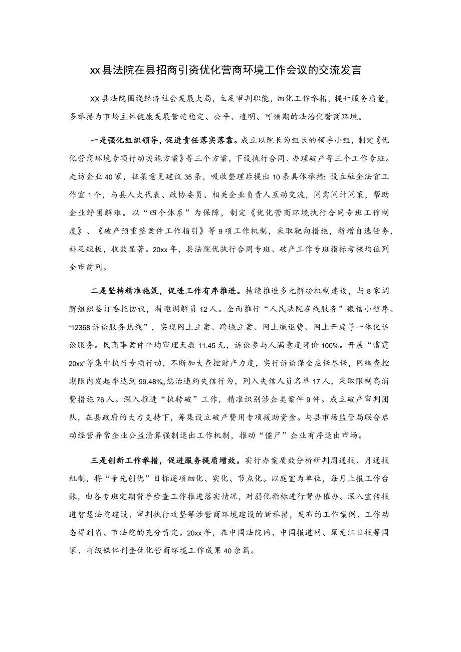 xx县法院在县招商引资优化营商环境工作会议的交流发言.docx_第1页