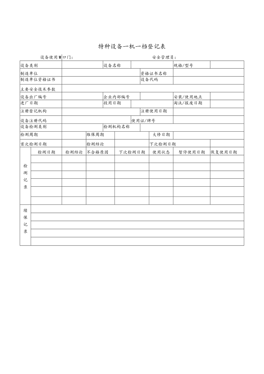 特种设备一机一档登记表.docx_第1页