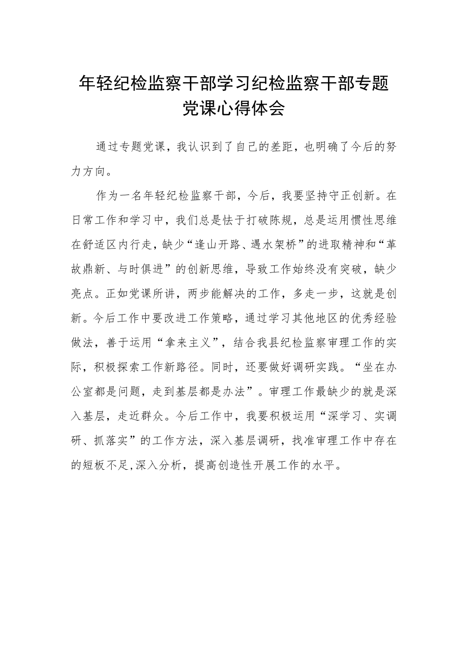 年轻纪检监察干部学习纪检监察干部专题党课心得体会.docx_第1页