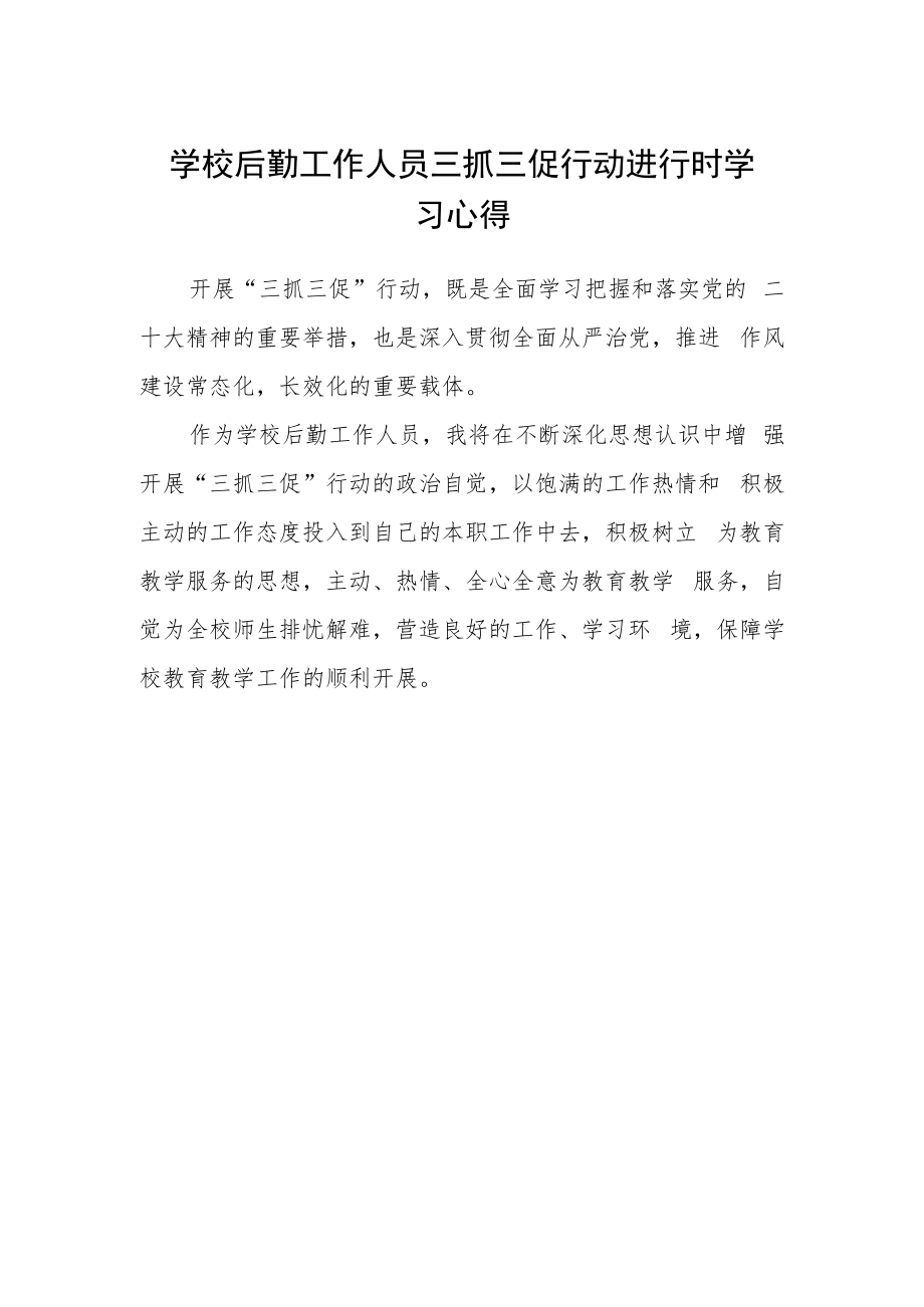 学校后勤工作人员三抓三促行动进行时学习心得.docx_第1页