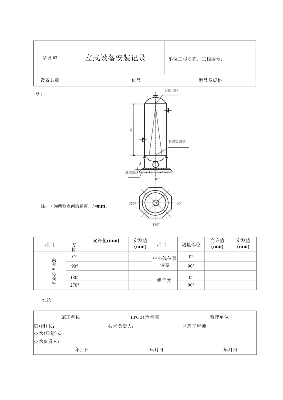 站设07 立式设备安装记录.docx_第1页