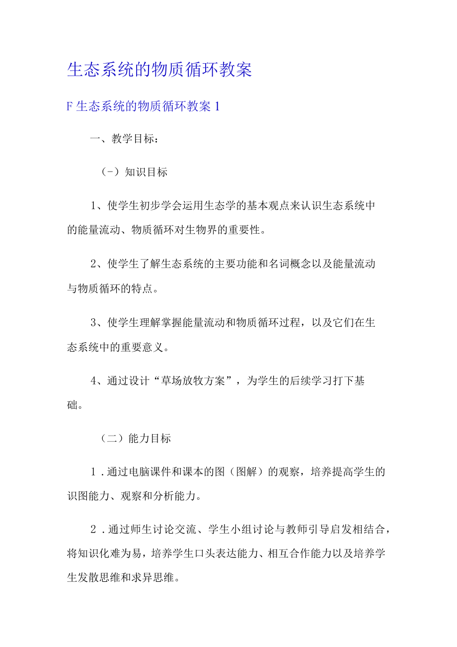 生态系统的物质循环教案.docx_第1页