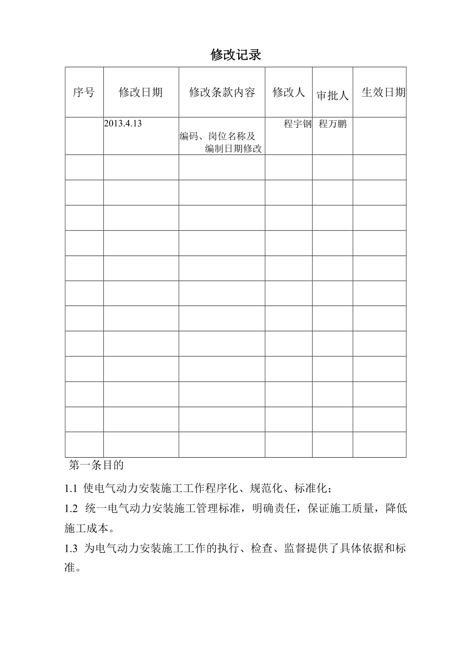 电气动力安装程序性文件.docx_第2页